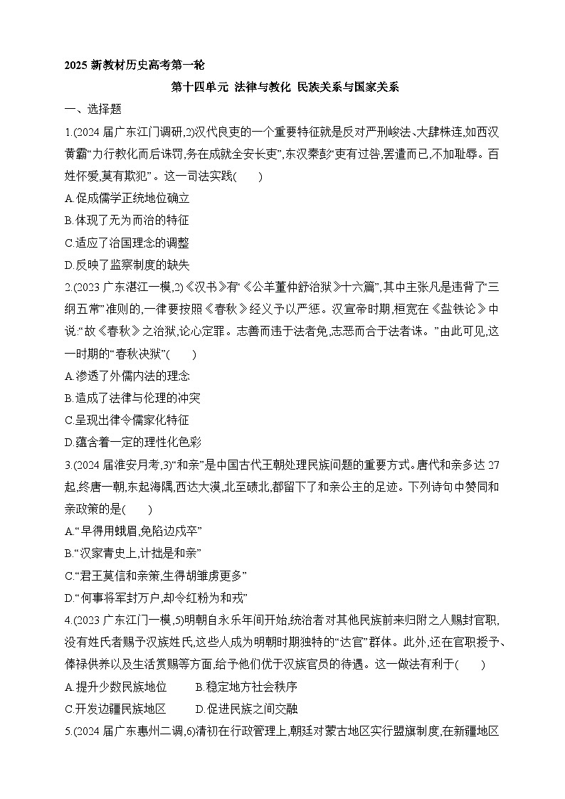 2025新教材历史高考第一轮基础练习--第十四单元法律与教化民族关系与国家关系过关检测(含答案)第1页