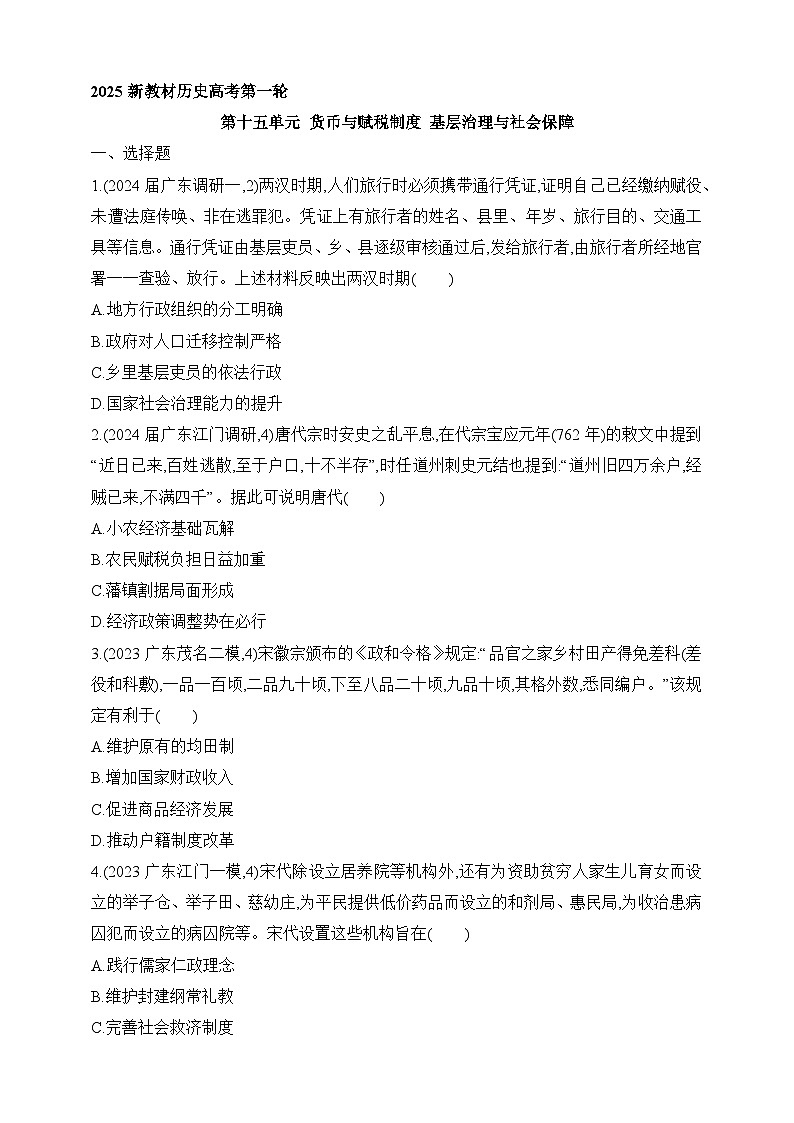 2025新教材历史高考第一轮基础练习--第十五单元货币与赋税制度基层治理与社会保障过关检测(含答案)01