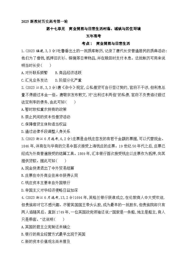 2025新教材历史高考第一轮基础练习--第十七单元商业贸易与日常生活村落、城镇与居住环境(含答案)第1页