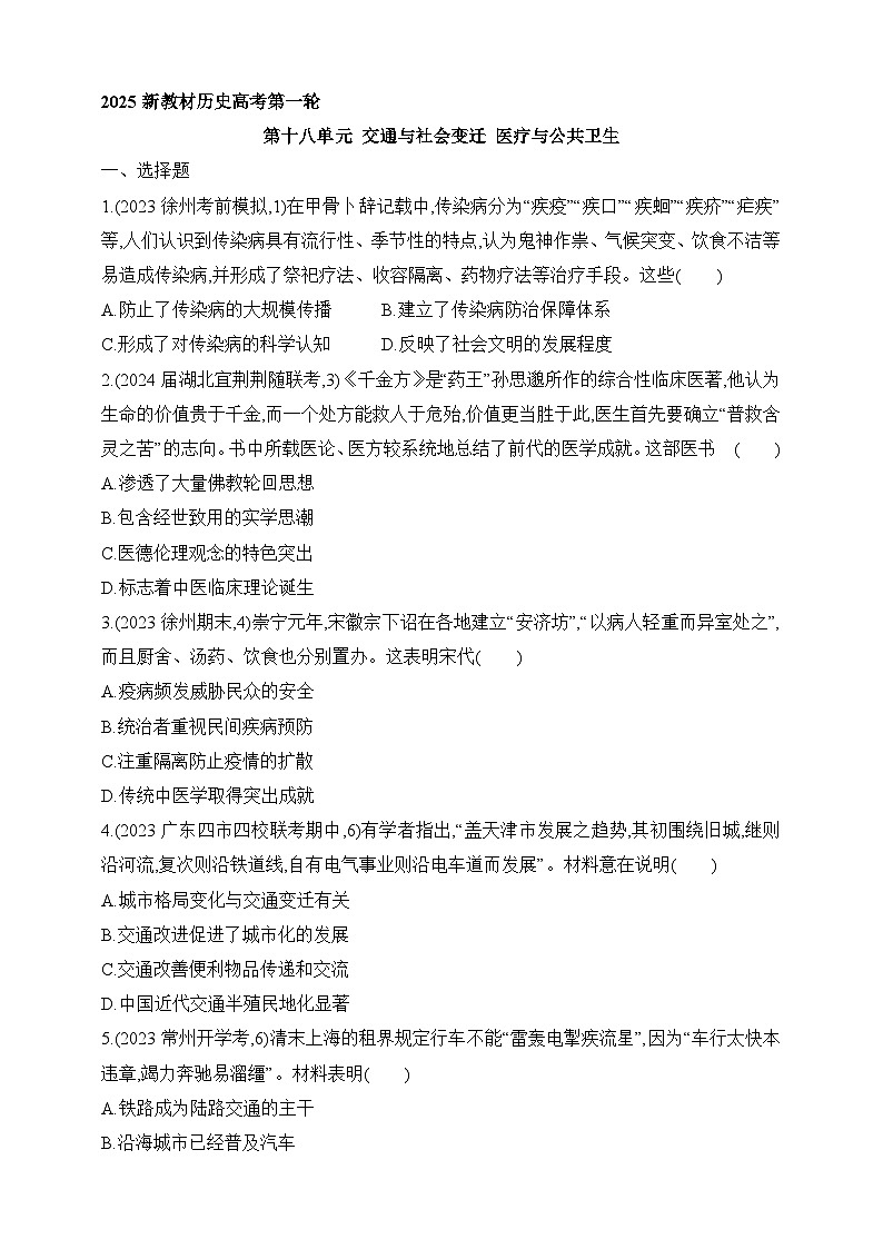 2025新教材历史高考第一轮基础练习--第十八单元交通与社会变迁医疗与公共卫生过关检测(含答案)第1页
