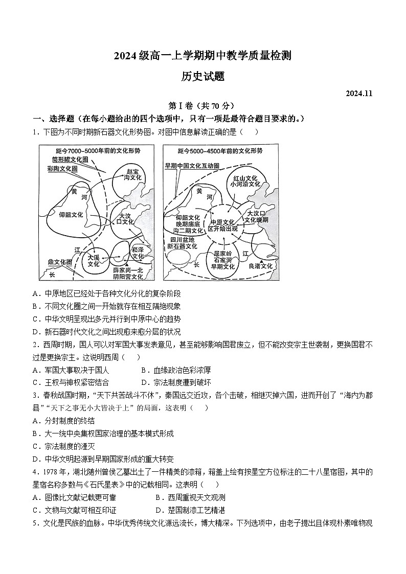 山东省淄博第一中学、淄博第十一中学2024-2025学年高一上学期期中考试历史试卷01