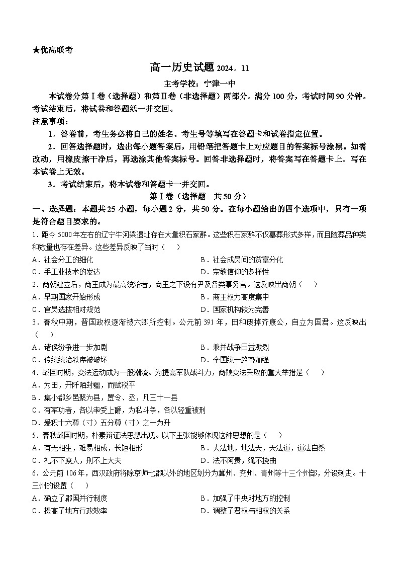 山东省德州市2024-2025学年高一上学期期中考试历史试题(02)第1页