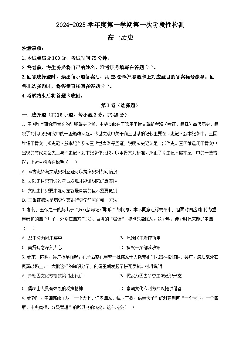 陕西省西安市部分学校联考2024-2025学年高一上学期10月月考历史试题无答案第1页