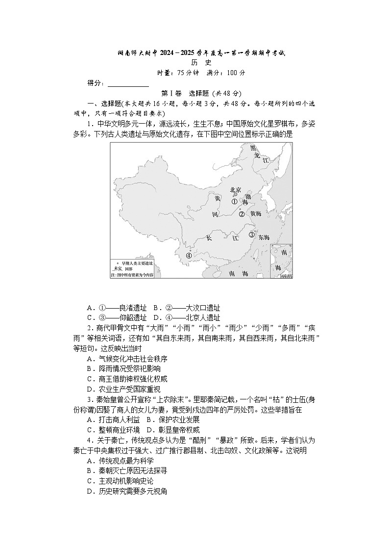 湖南师范大学附属中学2024-2025学年高一上学期期中考试历史试卷第1页