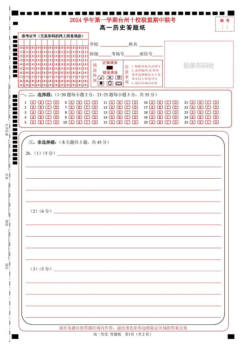 2025台州十校联考高一上学期期中考试历史试题扫描版含答案01