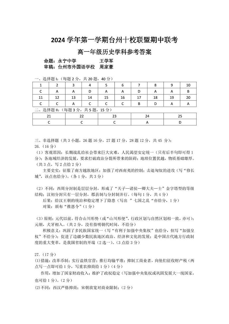 2025台州十校联考高一上学期期中考试历史试题扫描版含答案01