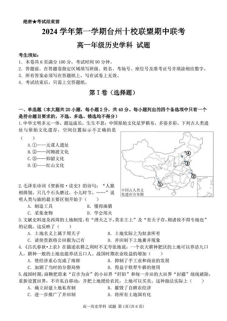 2025台州十校联考高一上学期期中考试历史试题扫描版含答案01
