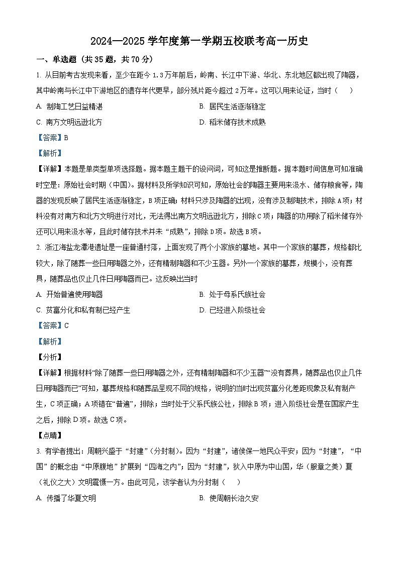 2025东莞五校联考高一上学期10月月考历史试题含解析01