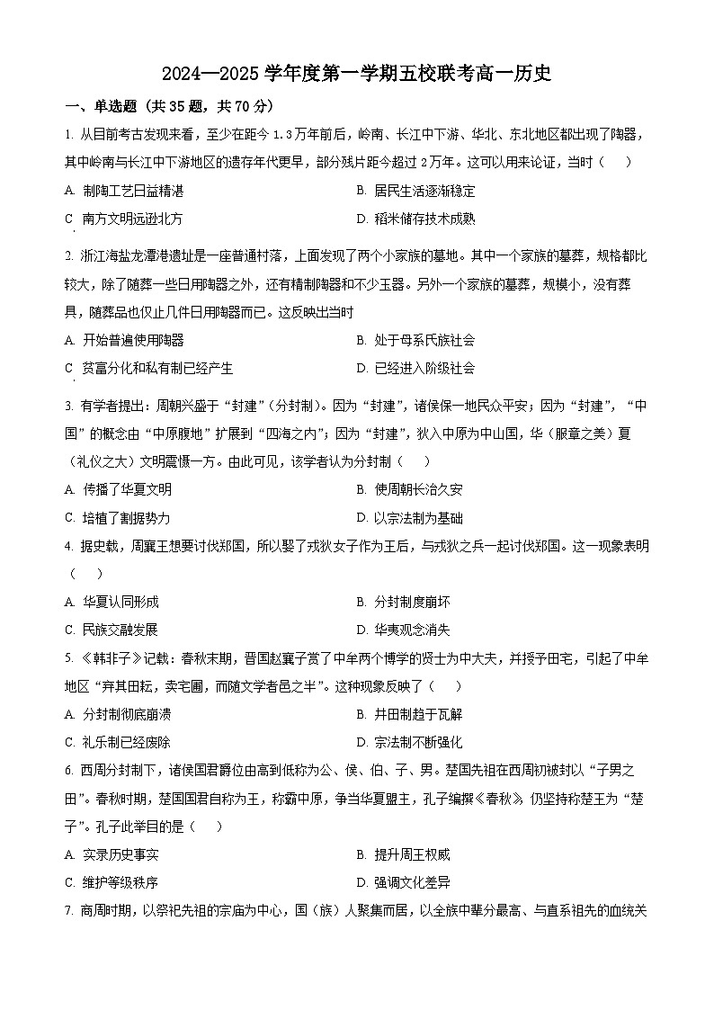 2025东莞五校联考高一上学期10月月考历史试题含解析01