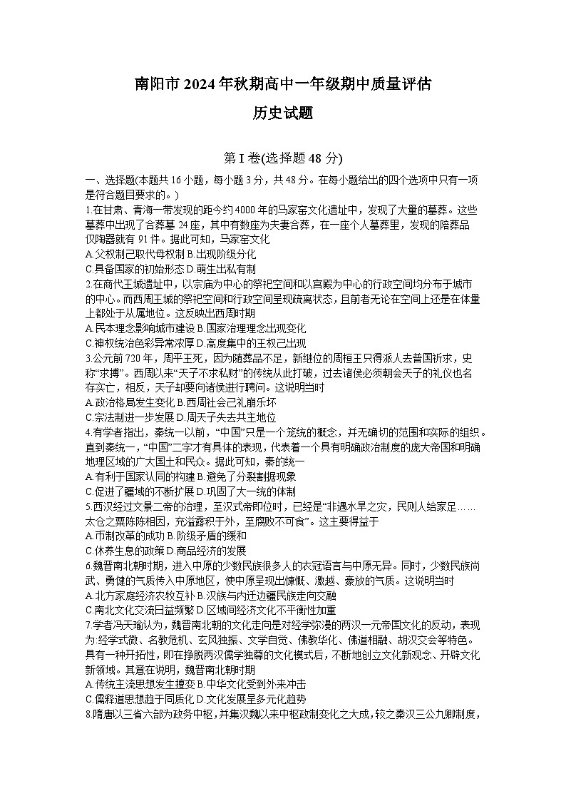 2025南阳高一上学期11月期中考试历史试题含答案第1页