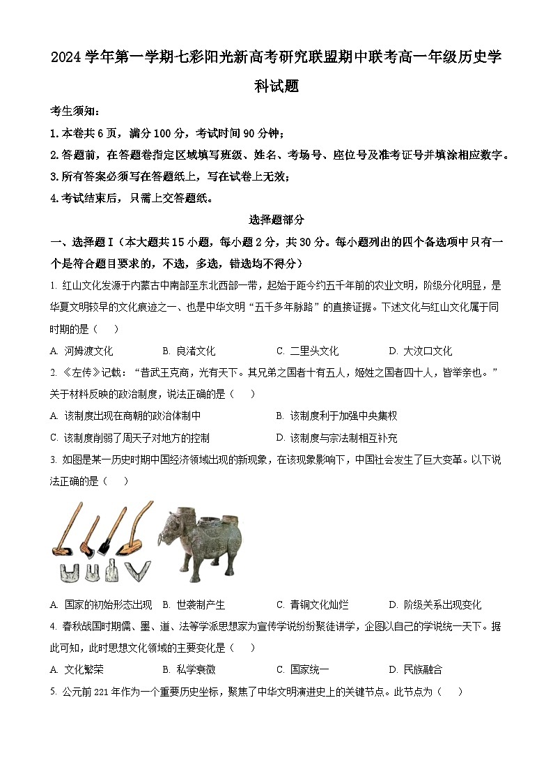 浙江省七彩阳光新高考研究联盟2024-2025学年高一上学期期中考试历史试题无答案第1页