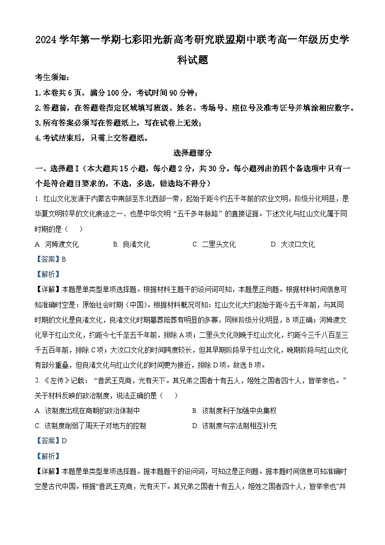 浙江省七彩阳光新高考研究联盟2024-2025学年高一上学期期中考试历史试题含解析第1页