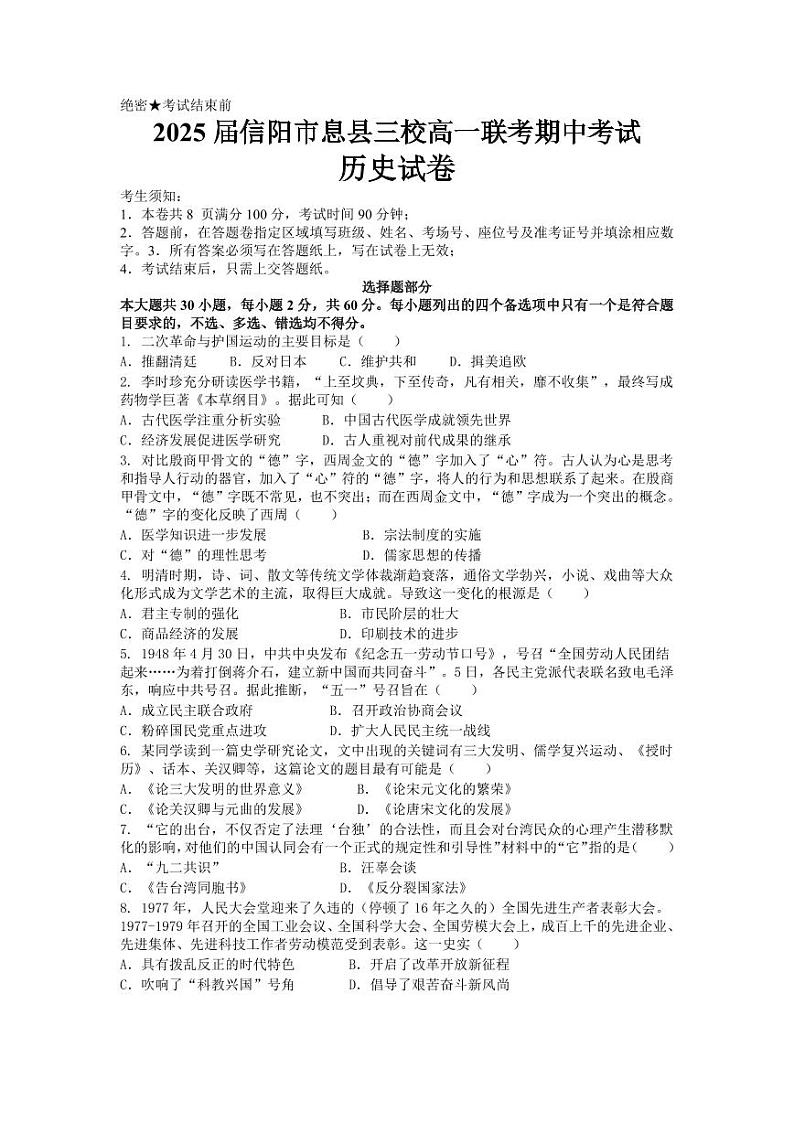 2025信阳息县三校高一上学期期中联考历史试题扫描版无答案第1页