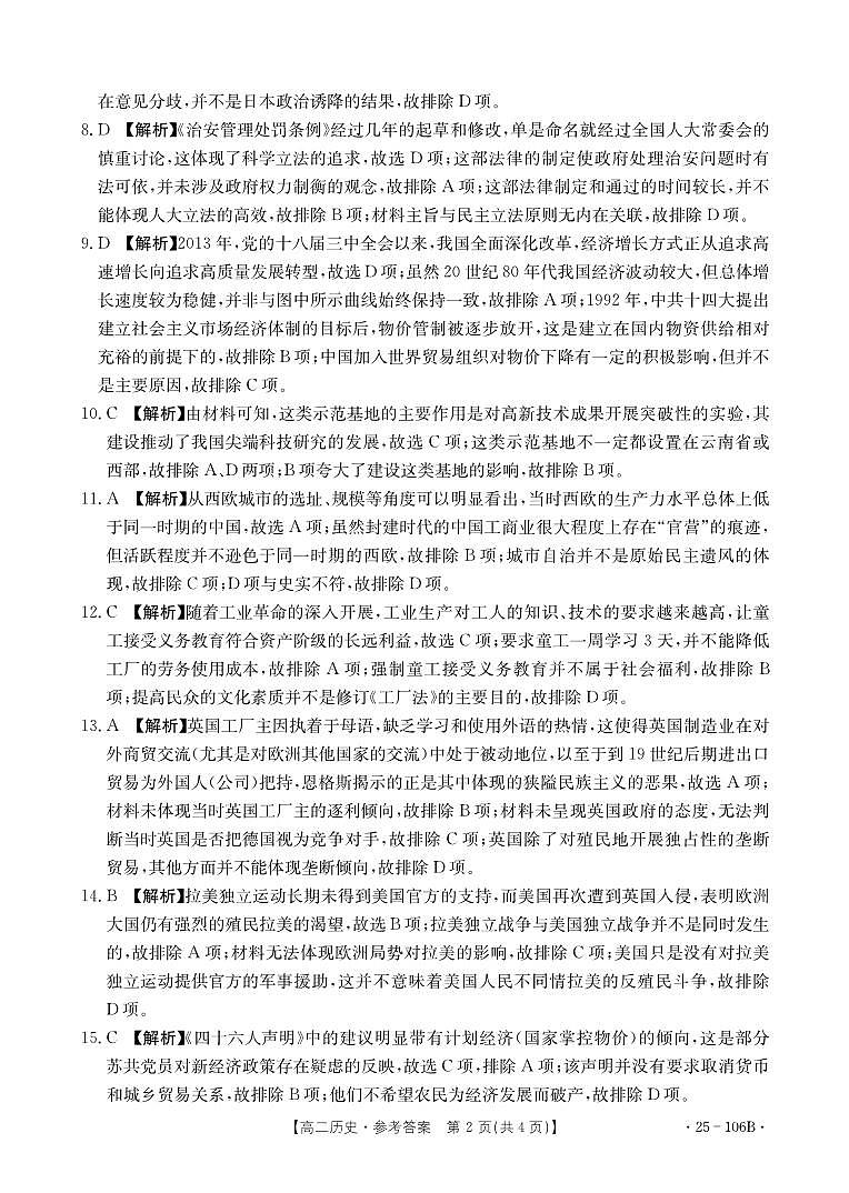 广东省部分学校2024-2025学年高二上学期期中联考历史试题答案第2页