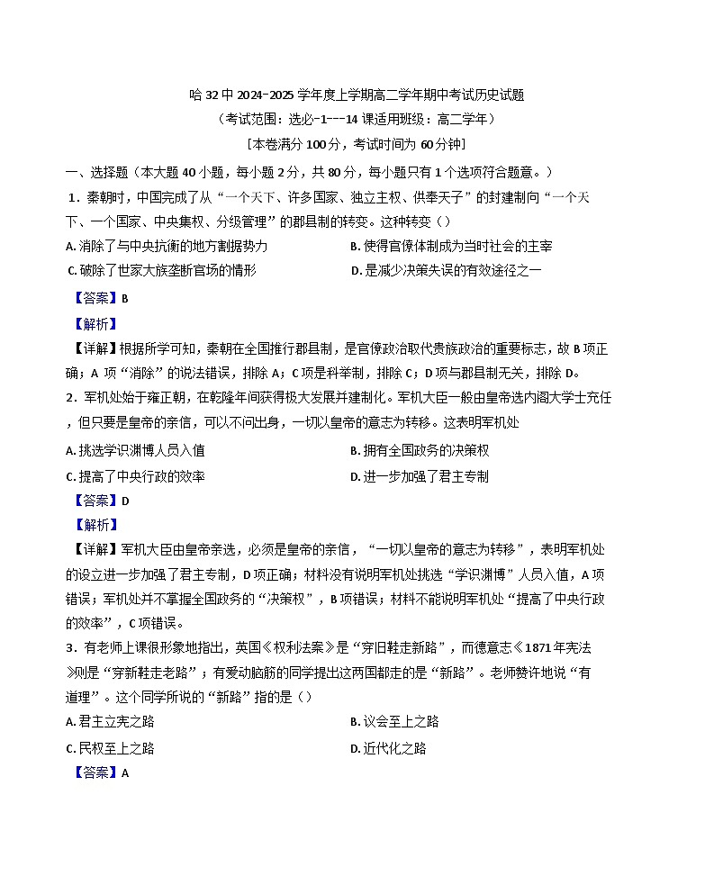 黑龙江省哈尔滨市第三十二中学校2024-2025学年高二上学期期中考试历史试题(解析版)第1页