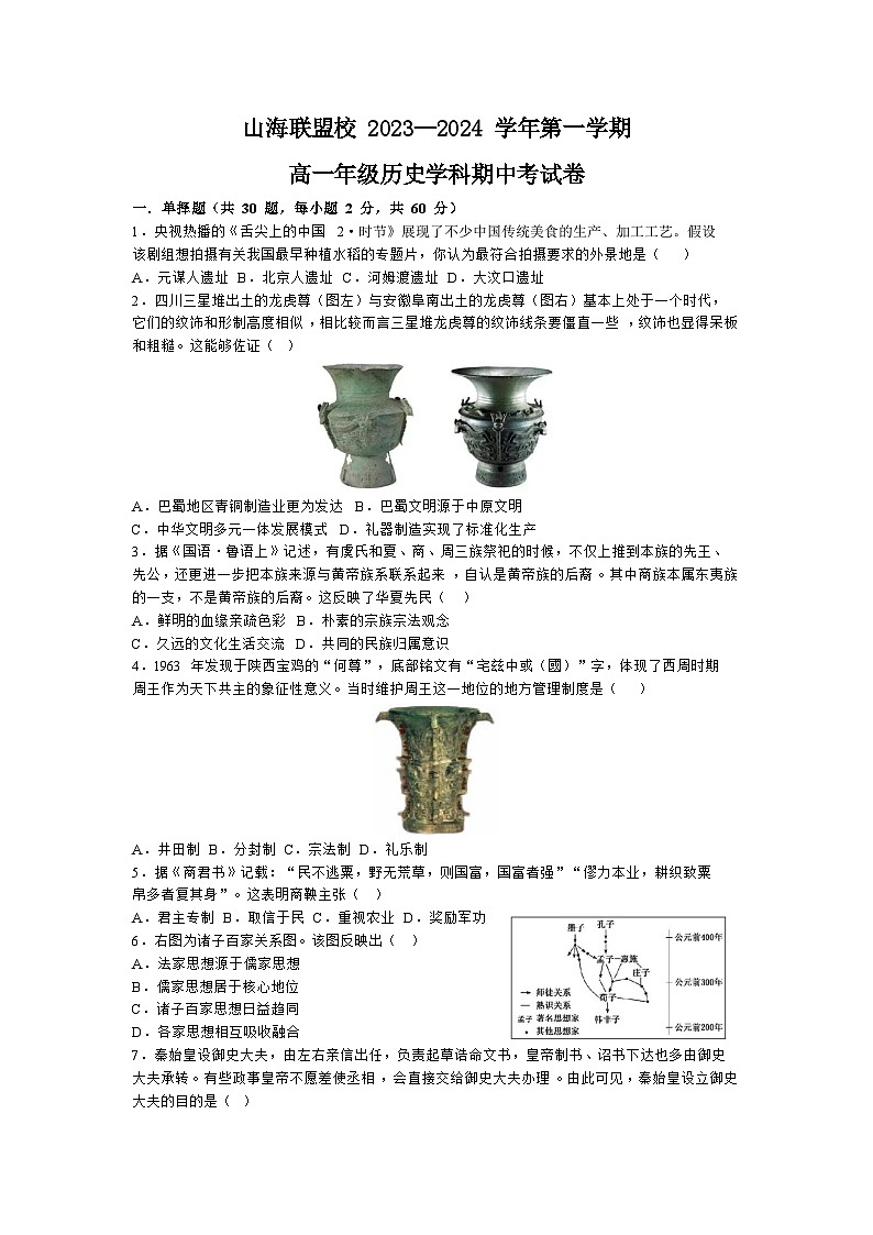 福建省福州市山海联盟2023-2024学年高一上学期期中考试历史试卷第1页
