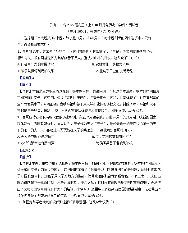 四川省乐山第一中学校2024-2025学年高三上学期10月月考历史试题(解析版)第1页