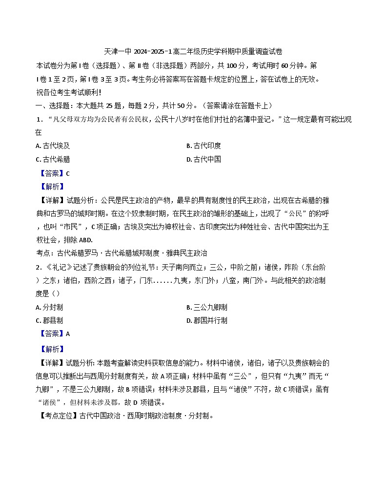 天津市第一中学2024-2025学年高二上学期期中考试历史试题(解析版)01