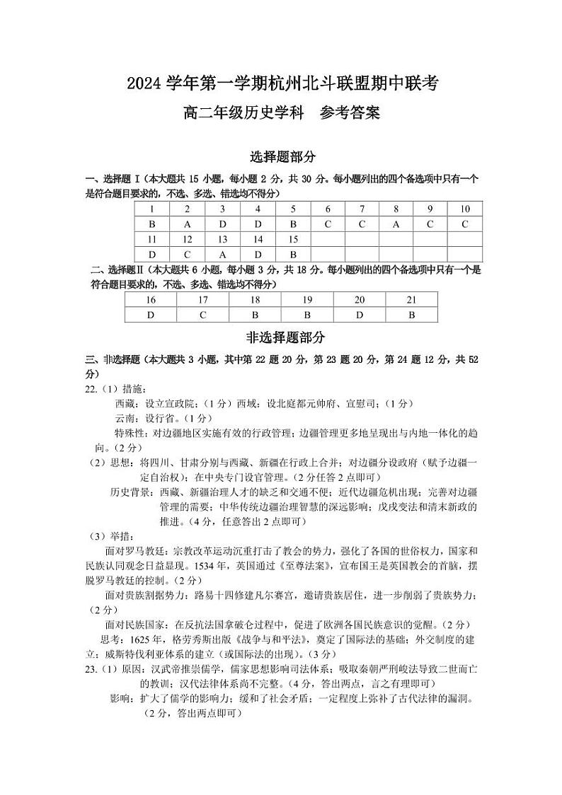 浙江省杭州市北斗联盟2024-2025学年高二上学期期中联考历史试题01