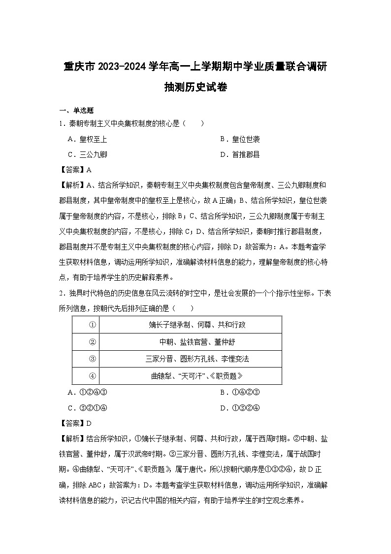 重庆市2023-2024学年高一上学期期中学业质量联合调研抽测历史试卷(解析版)第1页