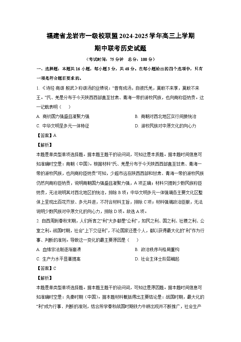 福建省龙岩市一级校联盟2024-2025学年高三上学期期中联考历史试卷(解析版)第1页