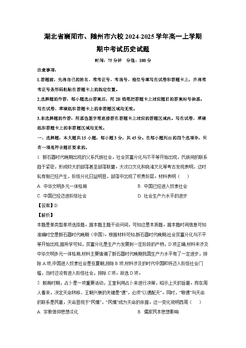 湖北省襄阳市、随州市六校2024-2025学年高一上学期期中考试历史试卷(解析版)第1页