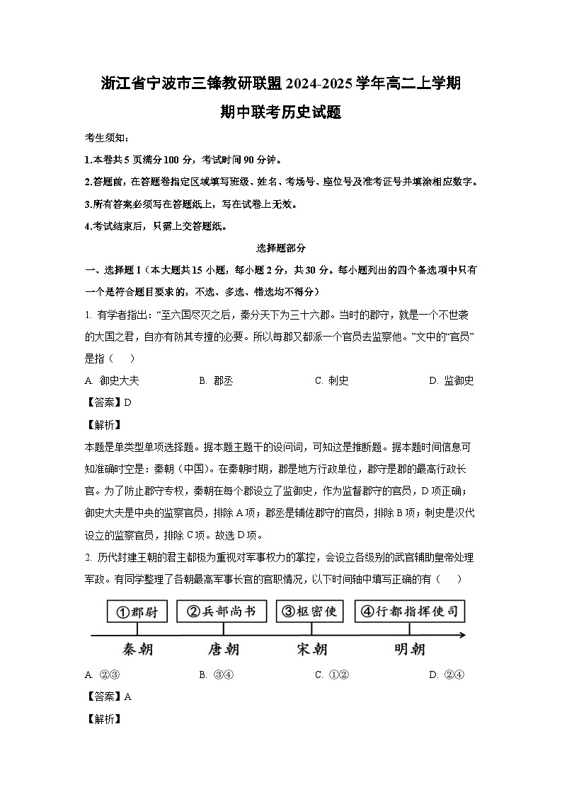 浙江省宁波市三锋教研联盟2024-2025学年高二上学期期中联考历史试卷(解析版)01