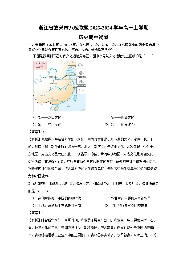 浙江省嘉兴市八校联盟2023-2024学年高一上学期期中历史试卷(解析版)第1页