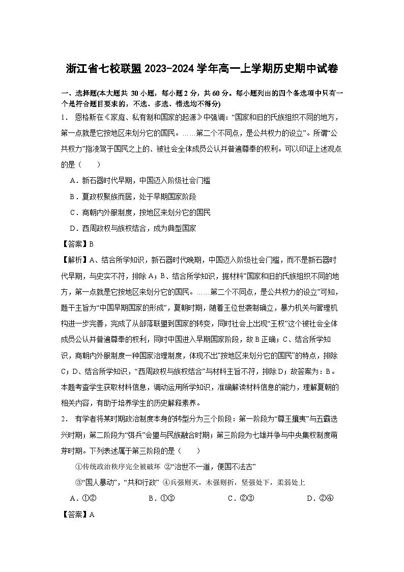 浙江省七校联盟2023-2024学年高一上学期期中历史试卷(解析版)第1页