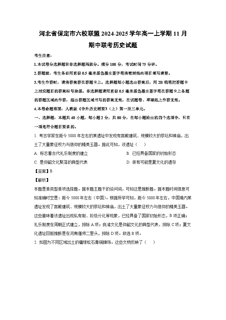 河北省保定市六校联盟2024-2025学年高一上学期11月期中联考历史试卷(解析版)第1页