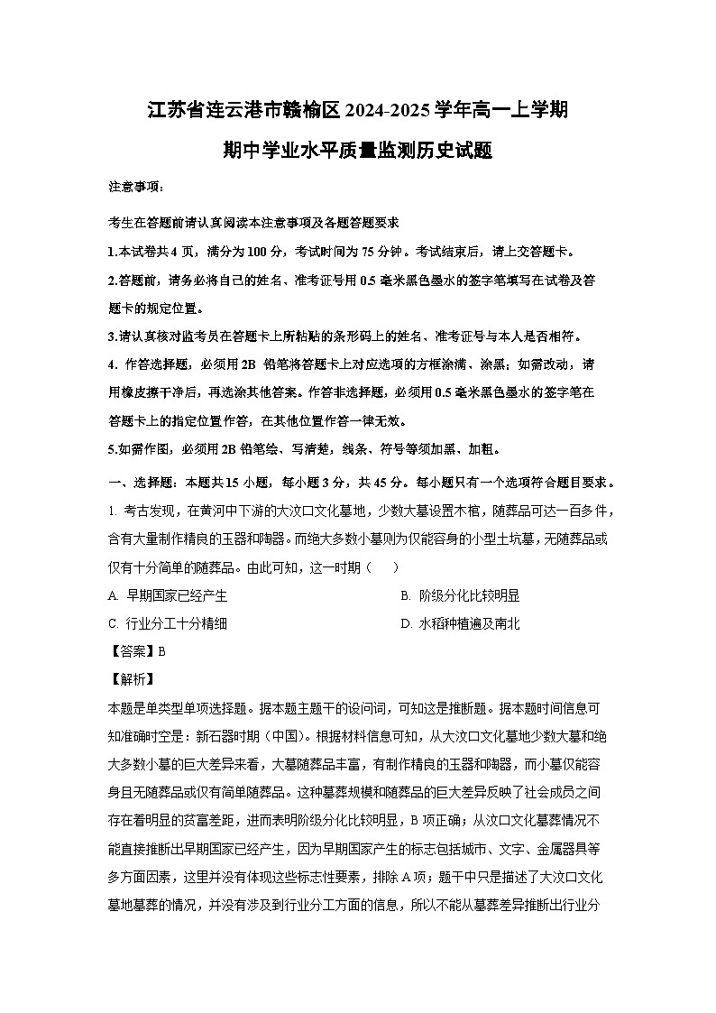 江苏省连云港市赣榆区2024-2025学年高一上学期期中学业水平质量监测历史试卷(解析版)第1页
