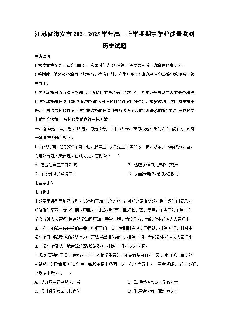 江苏省海安市2024-2025学年高三上学期期中学业质量监测历史试卷(解析版)01