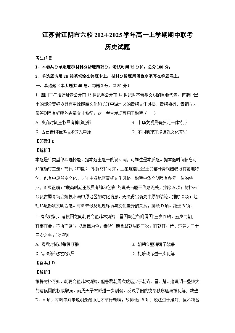 江苏省江阴市六校2024-2025学年高一上学期期中联考历史试卷(解析版)第1页