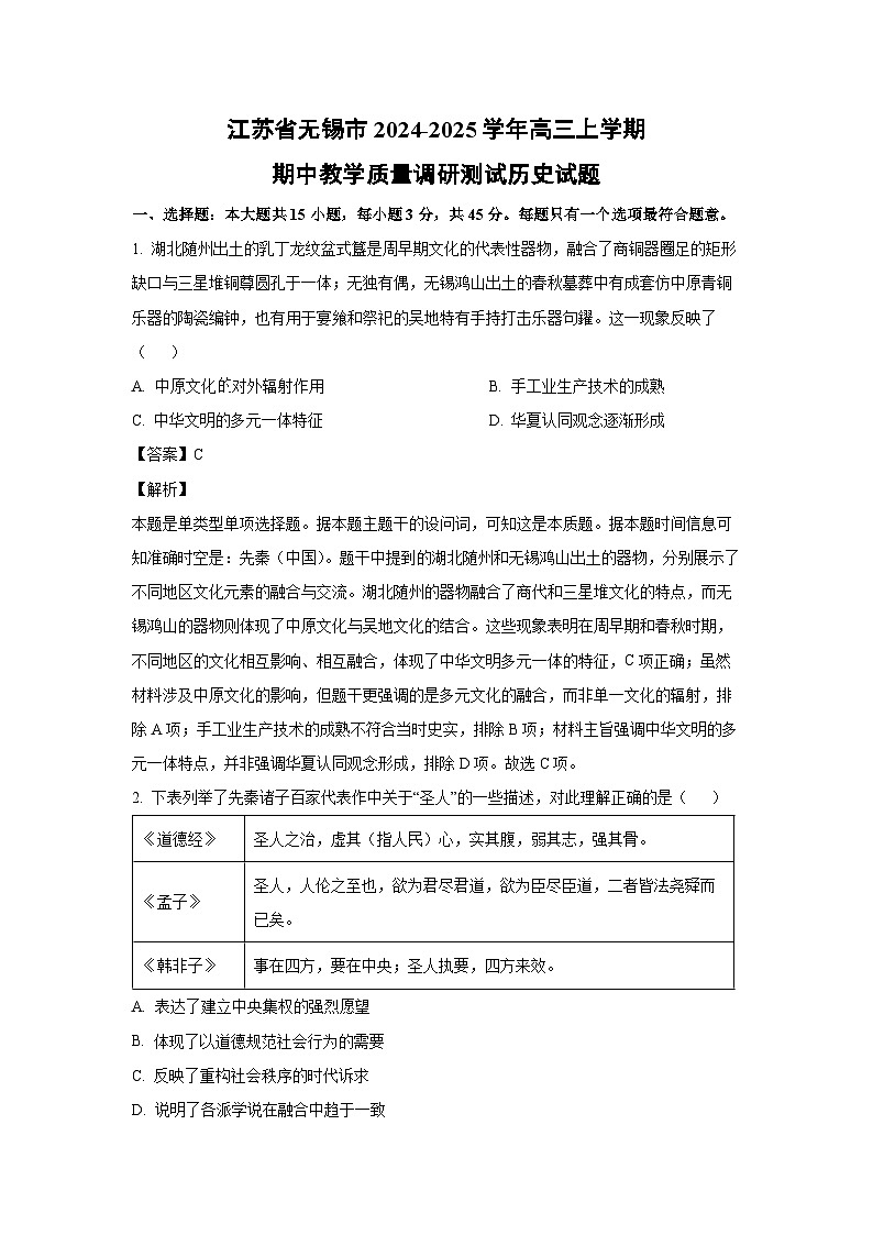 江苏省无锡市2024-2025学年高三上学期期中教学质量调研测试历史试卷(解析版)第1页