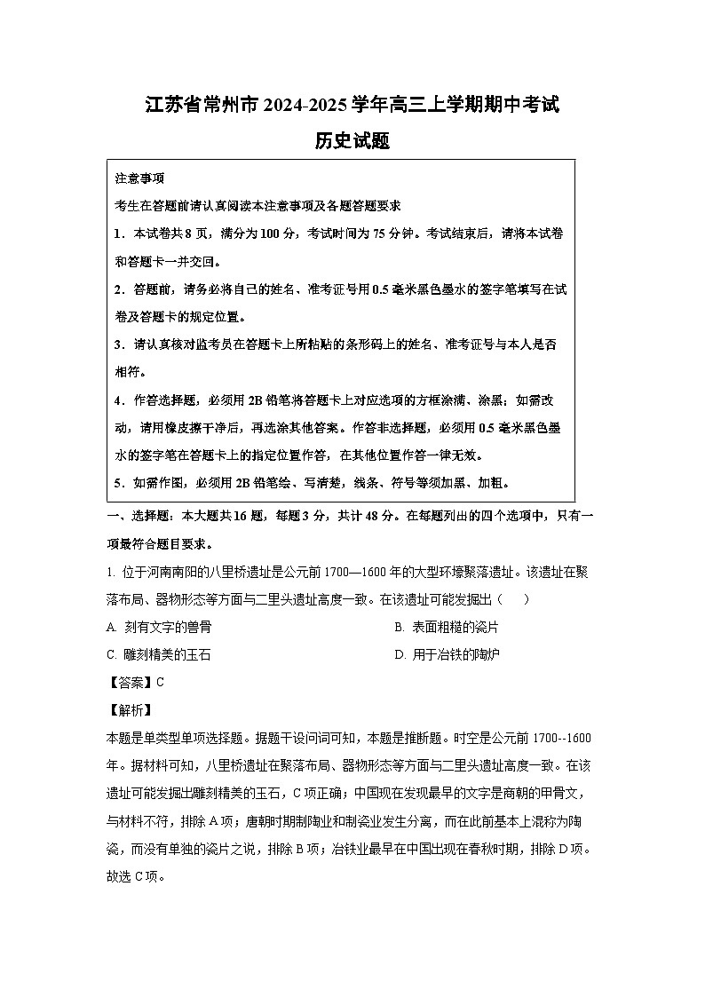 江苏省常州市2024-2025学年高三上学期期中考试历史试卷(解析版)第1页