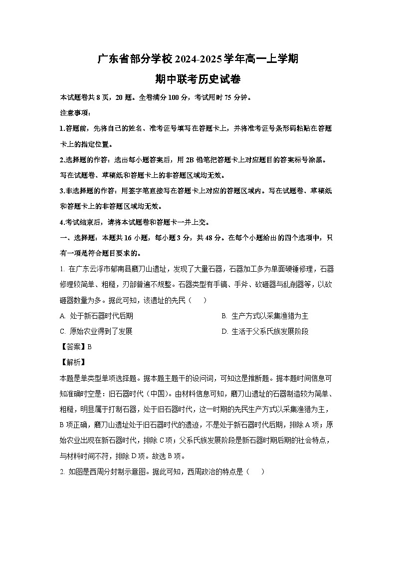 广东省部分学校2024-2025学年高一上学期期中联考历史试卷(解析版)第1页