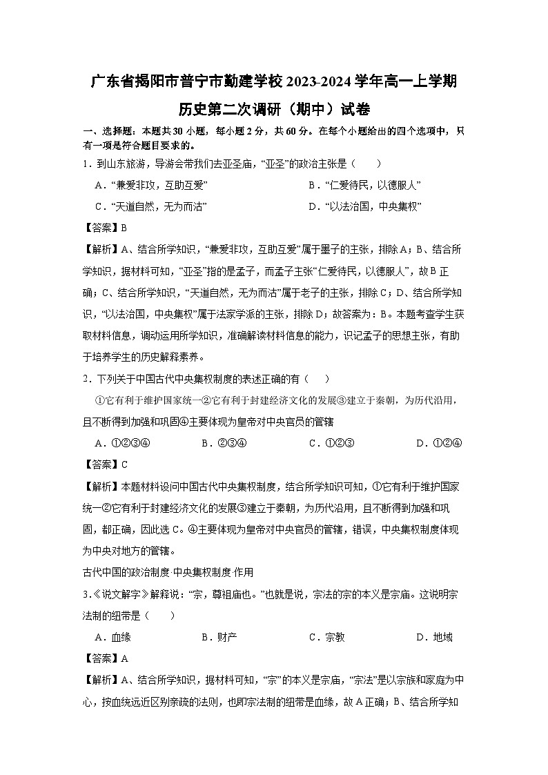 广东省揭阳市普宁市勤建学校2023-2024学年高一上学期第二次调研(期中)历史试卷(解析版)第1页