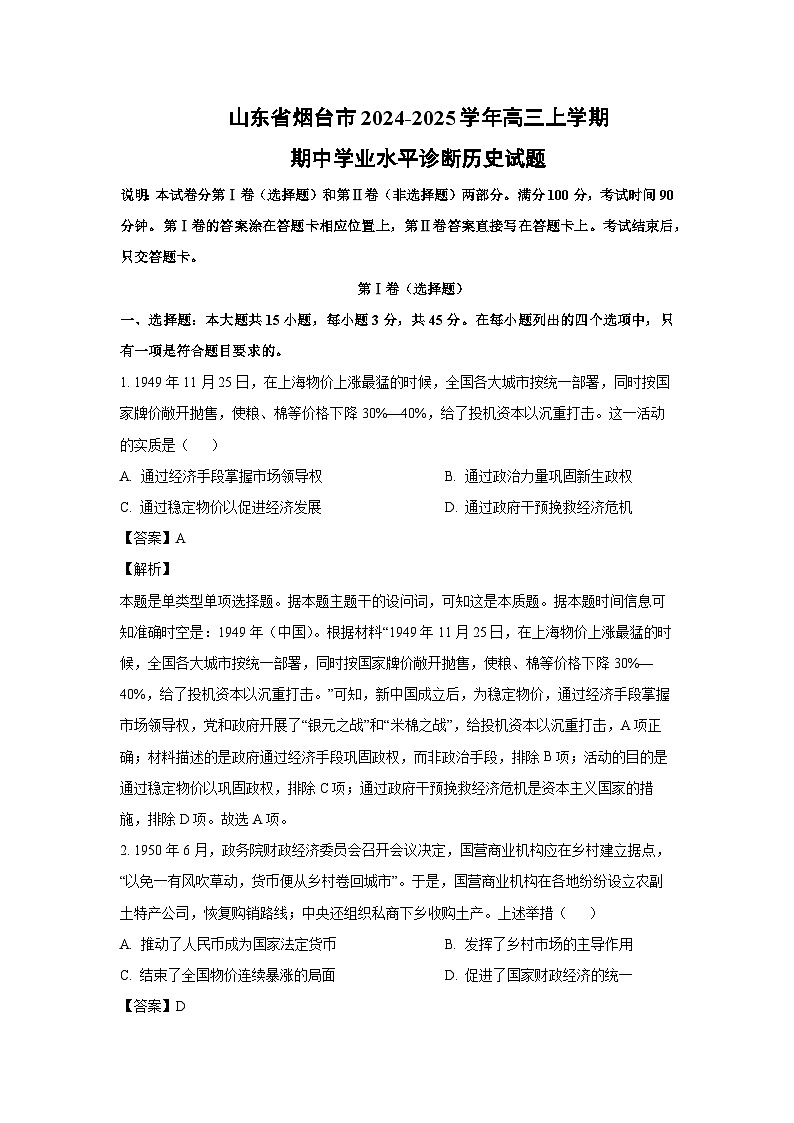 山东省烟台市2024-2025学年高三上学期期中学业水平诊断历史试卷(解析版)第1页