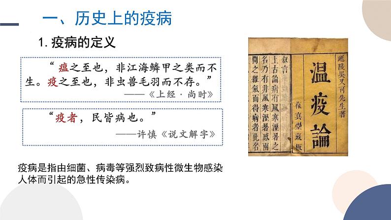 第14课 历史上的疫病与医学成就课件----2024-2025学年高中历史选择性必修2第3页