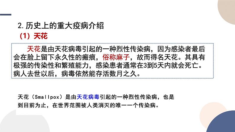第14课 历史上的疫病与医学成就课件----2024-2025学年高中历史选择性必修2第4页