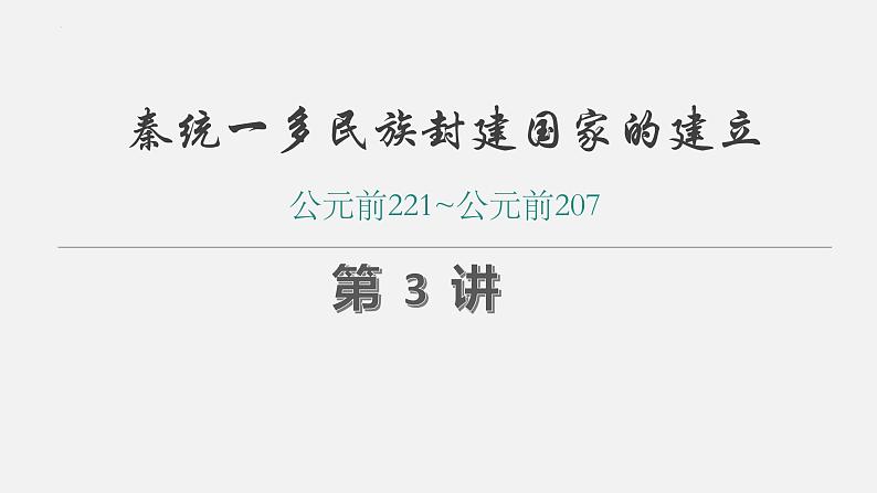 第3讲 秦统一多民族封建国家的建立课件--2025届高考历史一轮复习筑基拓维备考课件(中外历史纲要上)第2页