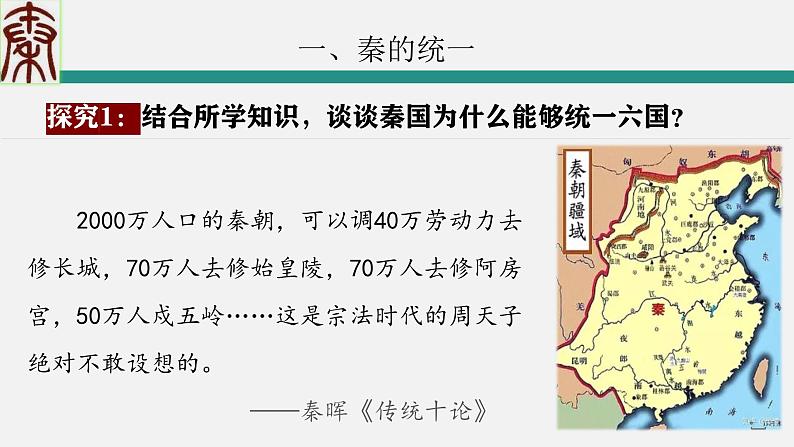 第3讲 秦统一多民族封建国家的建立课件--2025届高考历史一轮复习筑基拓维备考课件(中外历史纲要上)第4页