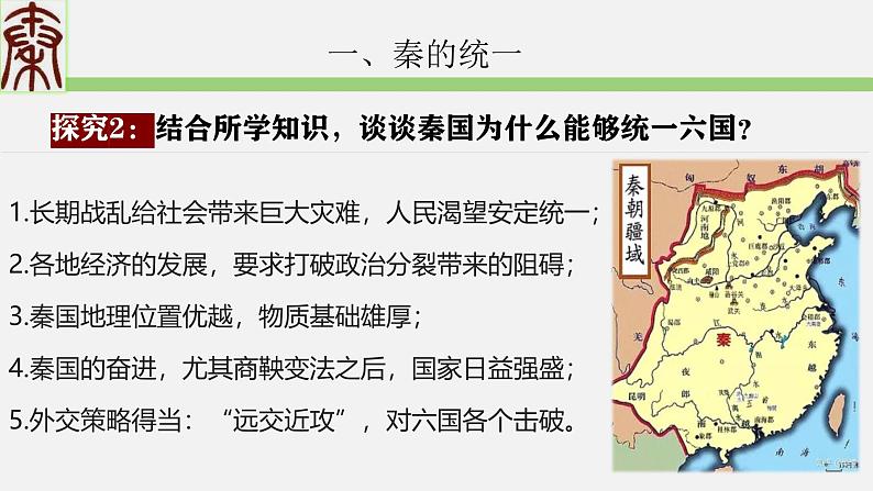 第3讲 秦统一多民族封建国家的建立课件--2025届高考历史一轮复习筑基拓维备考课件(中外历史纲要上)第5页