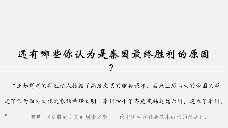 第3讲 秦统一多民族封建国家的建立课件--2025届高考历史一轮复习筑基拓维备考课件(中外历史纲要上)第8页