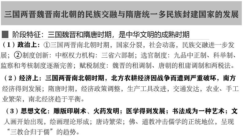 第5讲 三国两晋南北朝的政权更迭与民族交融课件--2025届高考历史一轮复习筑基拓维备考课件(中外历史纲要上)第3页