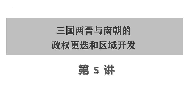 第5讲 三国两晋南北朝的政权更迭与民族交融课件--2025届高考历史一轮复习筑基拓维备考课件(中外历史纲要上)第4页