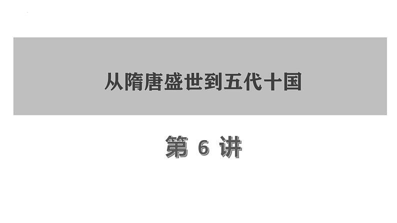 第6讲 从隋唐盛世到五代十国课件--2025届高考历史一轮复习筑基拓维备考课件(中外历史纲要上)第1页