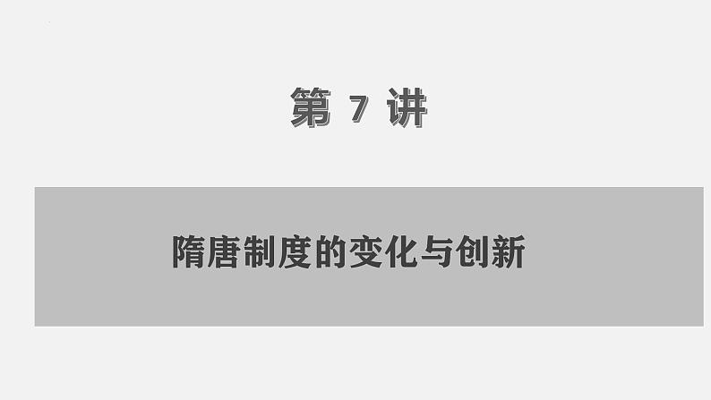 第7讲 隋唐制度的变化与创新 课件--2025届高三统编版(2019)必修中外历史纲要上一轮复习第1页