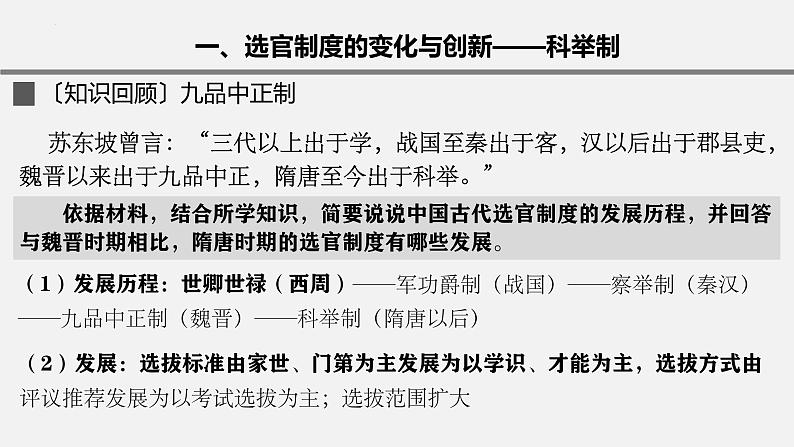 第7讲 隋唐制度的变化与创新 课件--2025届高三统编版(2019)必修中外历史纲要上一轮复习第8页