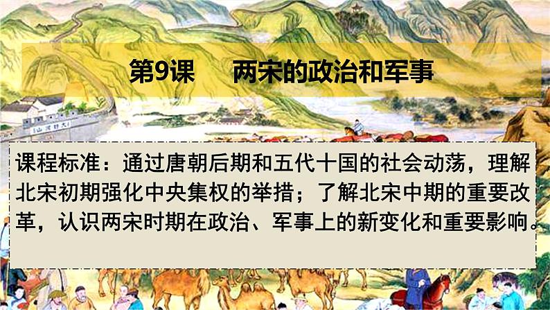 第9讲 两宋的政治和军事课件-2025年高考历史一轮复习突破考点复习课件第1页